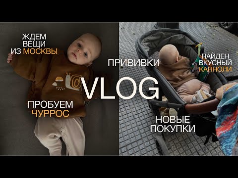 Видео: VLOG: ПРОБУЮ ЧУРРОС/БУДНИ МАМЫ В АРГЕНТИНЕ/ПРИВИВКИ/ПОСЫЛКА ИЗ МОСКВЫ