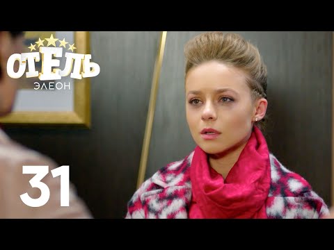 Видео: Отель Элеон | Сезон 2 | Серия 31