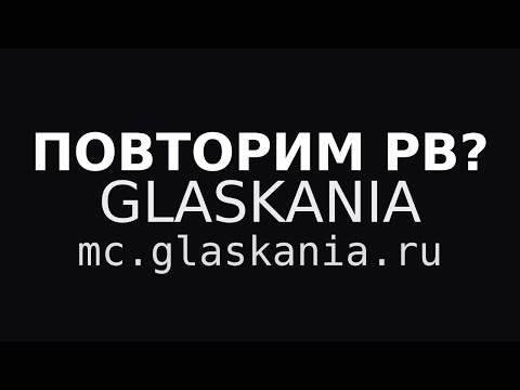 Видео: Это новая РВ? Заходи тестить —  mc.glaskania.ru Вертикальные