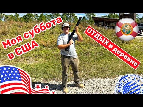 Видео: 298. Cars and Prices, выходные в США, поехали на открытое стрельбище, активный отдых