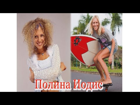Видео: Полина Иодис - «Блестящие», шоу-бизнес, сёрфинг, Бали, Португалия и ювелирный бренд