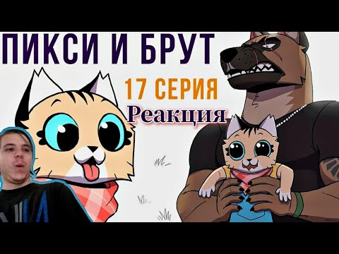 Видео: Реакция/Комикс/Пикси и Брут 17 серия