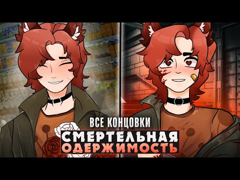 Видео: 🥹НА ЦЕПИ В ПОДВАЛЕ У ОДЕРЖИМОГО СТАЛКЕРА - Прохождение (ВСЕ КОНЦОВКИ) | ritsu ☽