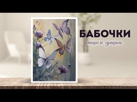 Видео: Бабочки