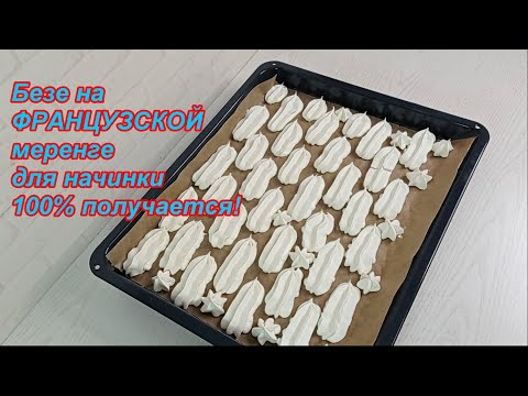 Видео: Безе на ФРАНЦУЗСКОЙ меренге 100% получается! Для начинки! Ручным миксером! Подробно! Просто и быстро