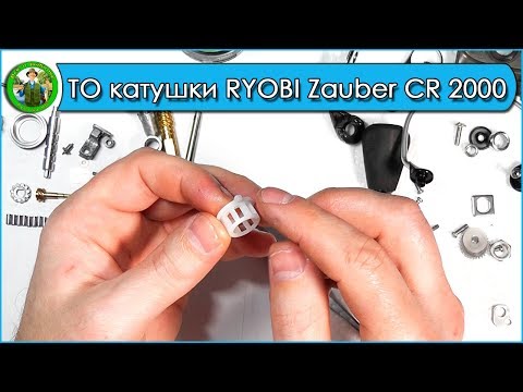 Видео: Обслуживание катушки RYOBI Zauber CR 2000