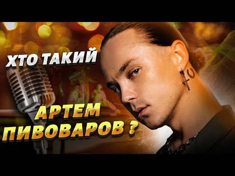 Видео: Хто такий АРТЕМ ПИВОВАРОВ? Історія успіху артиста з Харківщини