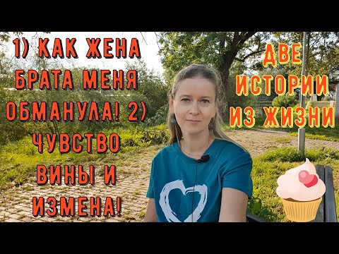 Видео: 1) Как жена брата меня обманула 2) Чувство вины и измена! Две Истории из жизни РСП, сайты знакомств