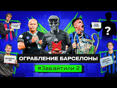 Видео: БАРСУ ОГРАБИЛИ?! ЯМАЛЬ без Золотого Мяча #ЗАБАЙТИЛИ 2.11 (Полуфиналы ЛЧ)