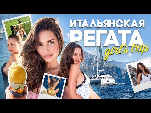 Видео: РЕГАТА ПО ИТАЛИИ | жизнь на воде изнутри, пинтерест-локации, Капри, Позитано, Амальфи