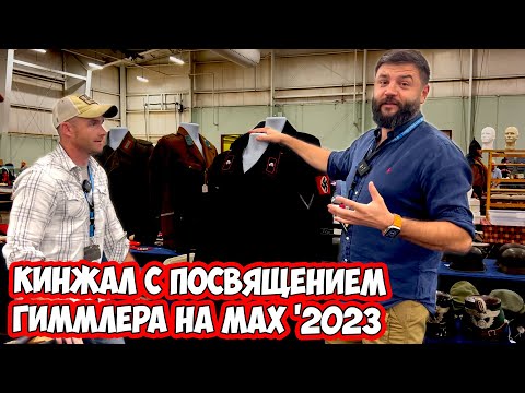 Видео: SS и мертвая голова на петлицах- танкисты Вермахта! Кортик Гиммлера и униформа немцев в Америке!