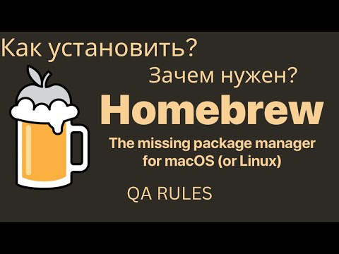 Видео: Homebrew | Как установить и начать пользоваться?