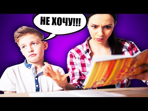 Видео: РОДИТЕЛИ ЗАСТАВЛЯЮТ ДЕЛАТЬ ДОМАШКУ