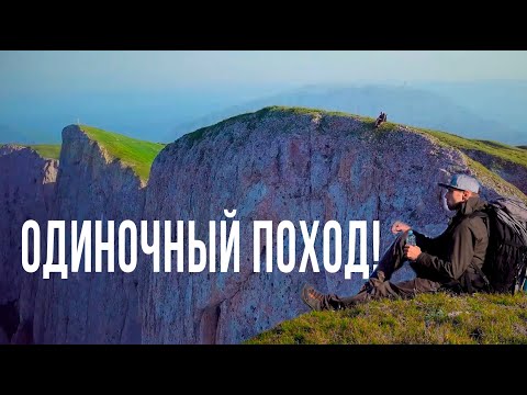 Видео: Одиночный поход на Большой Тхач!