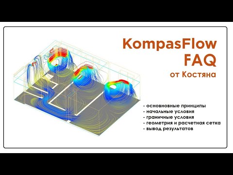Видео: KompasFlow: модель вентиляции помещения.
