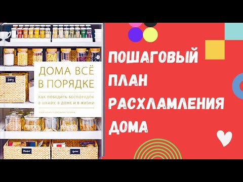 Видео: «Дома всё в порядке» - пошаговый план расхламления дома