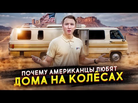 Видео: Почему американцы любят ДОМА НА КОЛЁСАХ