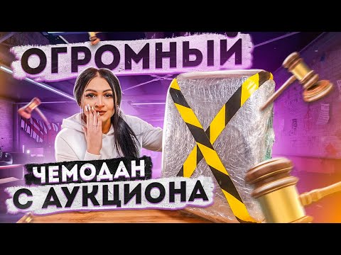 Видео: Купила ОГРОМНЫЙ ПОТЕРЯННЫЙ ЧЕМОДАН с аукциона! / ЧТО ВНУТРИ?/ Потерянные посылки с Mystery Box?