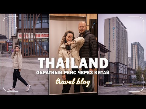 Видео: 11. VLOG | ТАИЛАНД | перелет через Чэнду  с пересадкой 17 часов | февраль 2025