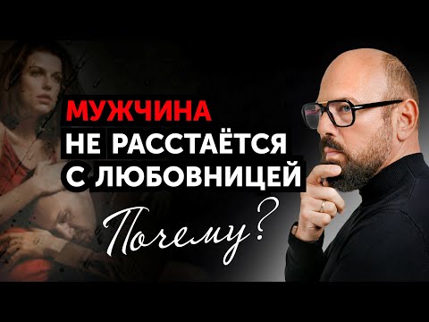 Видео: Почему мужчине сложно бросить любовницу? Смотреть ВСЕМ!