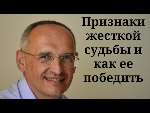 Видео: Признаки жесткой судьбы и как ее победить