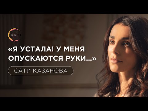 Видео: “Я устала! У меня опускаются руки…” | Сати Казанова