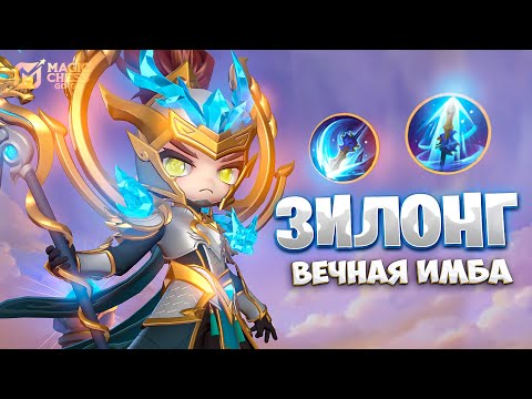 Видео: ЗИЛОНГ ВЕЧНАЯ ИМБА!!! В MAGIC CHESS: GO GO