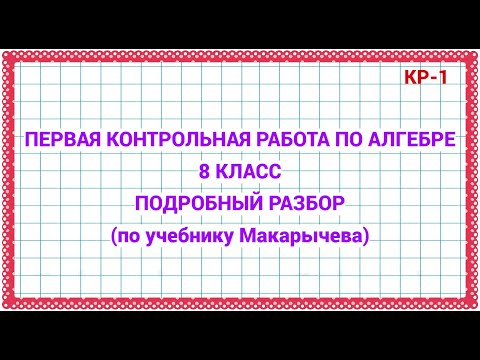 Видео: Первая контрольная работа. Алгебра 8 класс. По уч. Макарычева