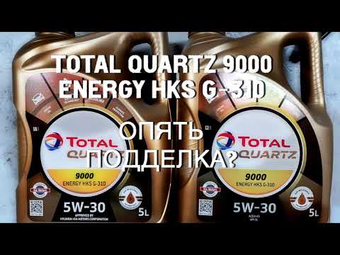Видео: Total Quartz 9000 Energy HKS G-310. Опять подделка?
