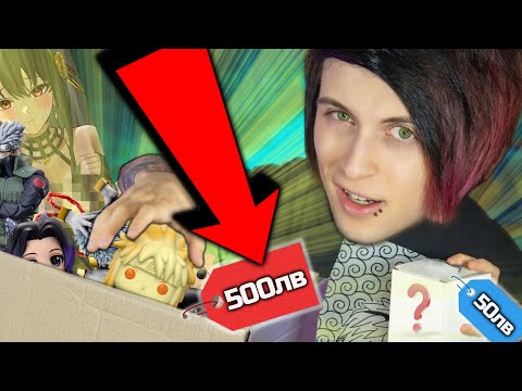 Видео: 50лв СРЕЩУ 500лв MYSTERY BOX!
