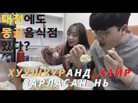 Видео: [Солонгос хүн] Хуушууранд хайр зарласан нь /대전몽골음식점/