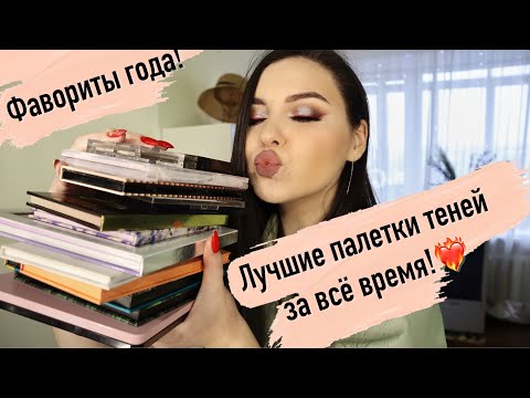 Видео: Лучшие палетки 2021 и за всё время! Самые любимые палетки теней - от дешевых до люкса. Фавориты😍