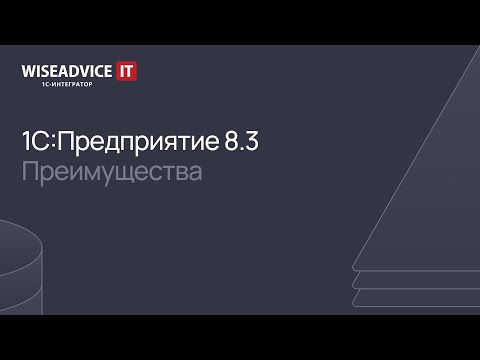 Видео: 1С:Предприятие 8.3 - преимущества