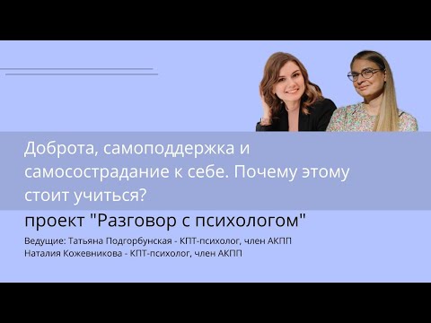 Видео: Доброта, самоподдержка и самосострадание к себе. Почему этому стоит учиться?