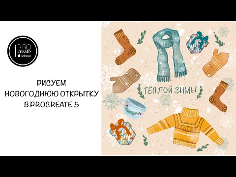 Видео: Procreate 5. Рисуем новогоднюю открытку.