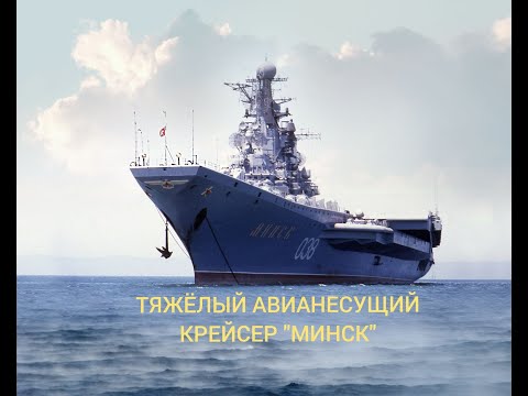 Видео: ТЯЖЕЛЫЙ АВИАНЕСУЩИЙ КРЕЙСЕР "МИНСК"