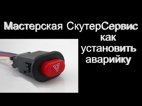 Видео: Как поставить аварийку