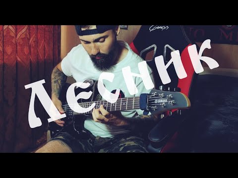 Видео: Король и Шут - Лесник | Guitar Cover by Black Beard | Drop C