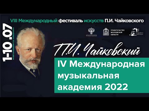 Видео: Мастер-класс. Тростянский Александр (скрипка). Международная музыкальная академия Клин 2022