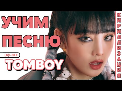 Видео: Учим песню (G)I-DLE - 'TOMBOY' | Кириллизация