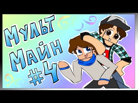 Видео: Мульт Майн #4 (ShadowPriestok, EdisonPts)