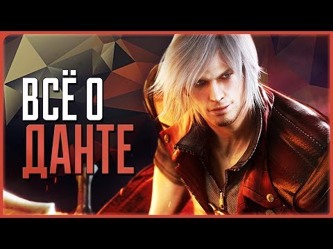 Видео: Всё о Данте | Devil May Cry