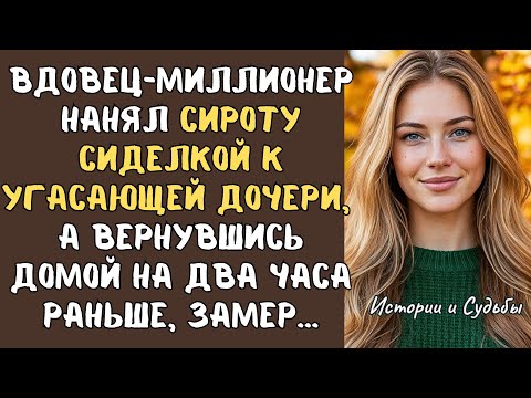 Видео: Вдовец-миллионер нанял СИРОТУ сиделкой к УГАСАЮЩЕЙ дочери, а вернувшись домой на 2 часа раньше,замер