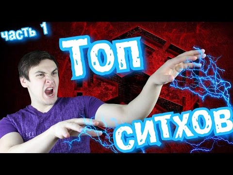 Видео: ТОП 10 СИТХОВ | часть 1