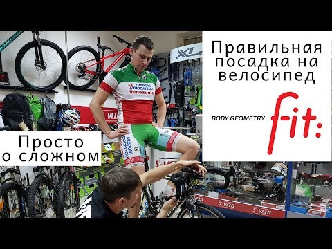 Видео: Байкфит правильная посадка на велосипед Body geometry fit