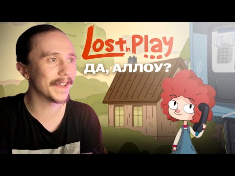 Видео: АЛЛО, ЭТО УТКИ? - Lost In Play #2