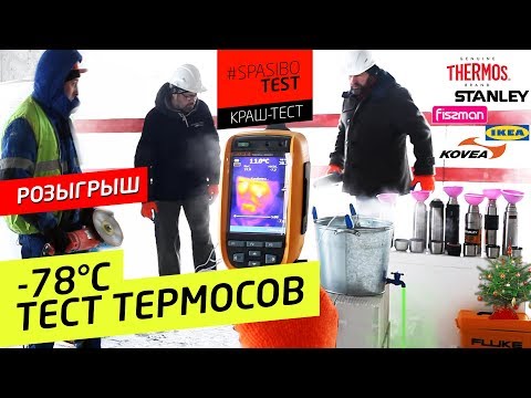 Видео: -78°С КРАШ-ТЕСТ ТЕРМОСОВ: Thermos Stanley Kovea Fissman Арктика Икеа LaPlaya. РОЗЫГРЫШ