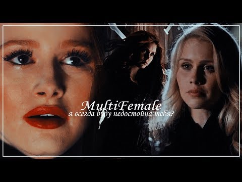 Видео: MultiFemale | я всегда буду недостойна тебя?