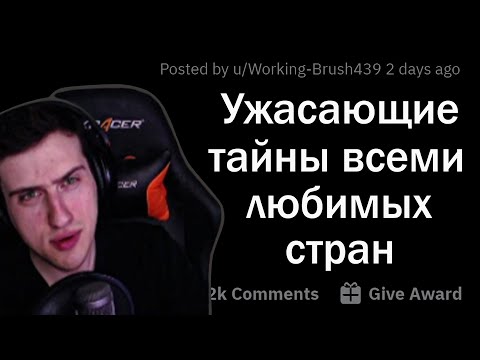 Видео: Hellyeahplay смотрит: МРАЧНЫЕ СЕКРЕТЫ всеми любимых стран
