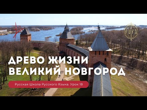 Видео: Урок 18. Древо жизни. Великий Новгород - Русская школа русского языка. Виталий Сундаков